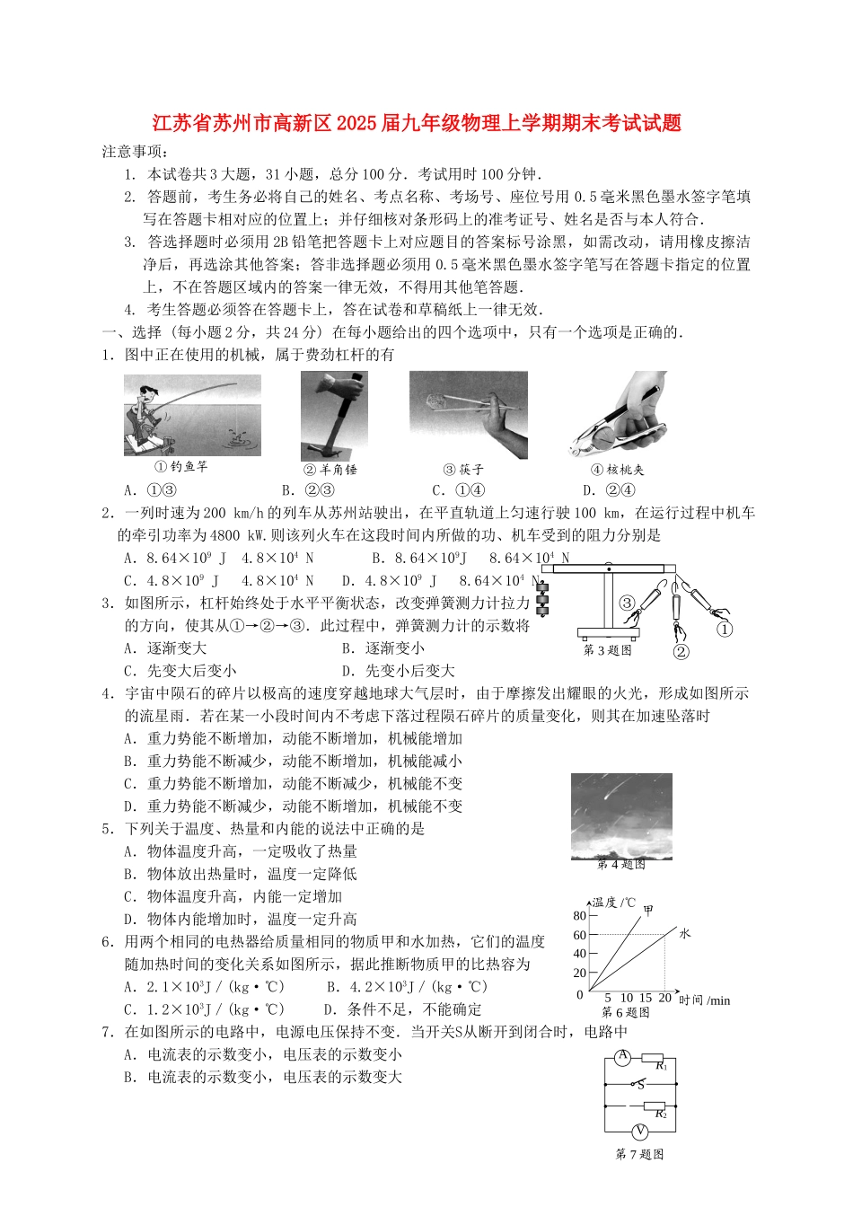 江苏苏州市高新区九年级物理上学期期末考试_第1页