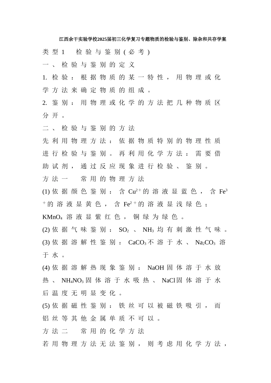 江西余干实验学校初三化学复习专题物质的检验与鉴别除杂和共存学案_第1页