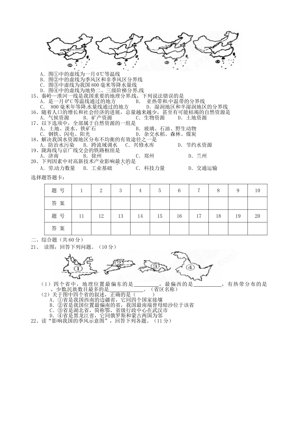 江西省上饶四中2025八年级地理上学期期末考试试题-新人教版_第2页
