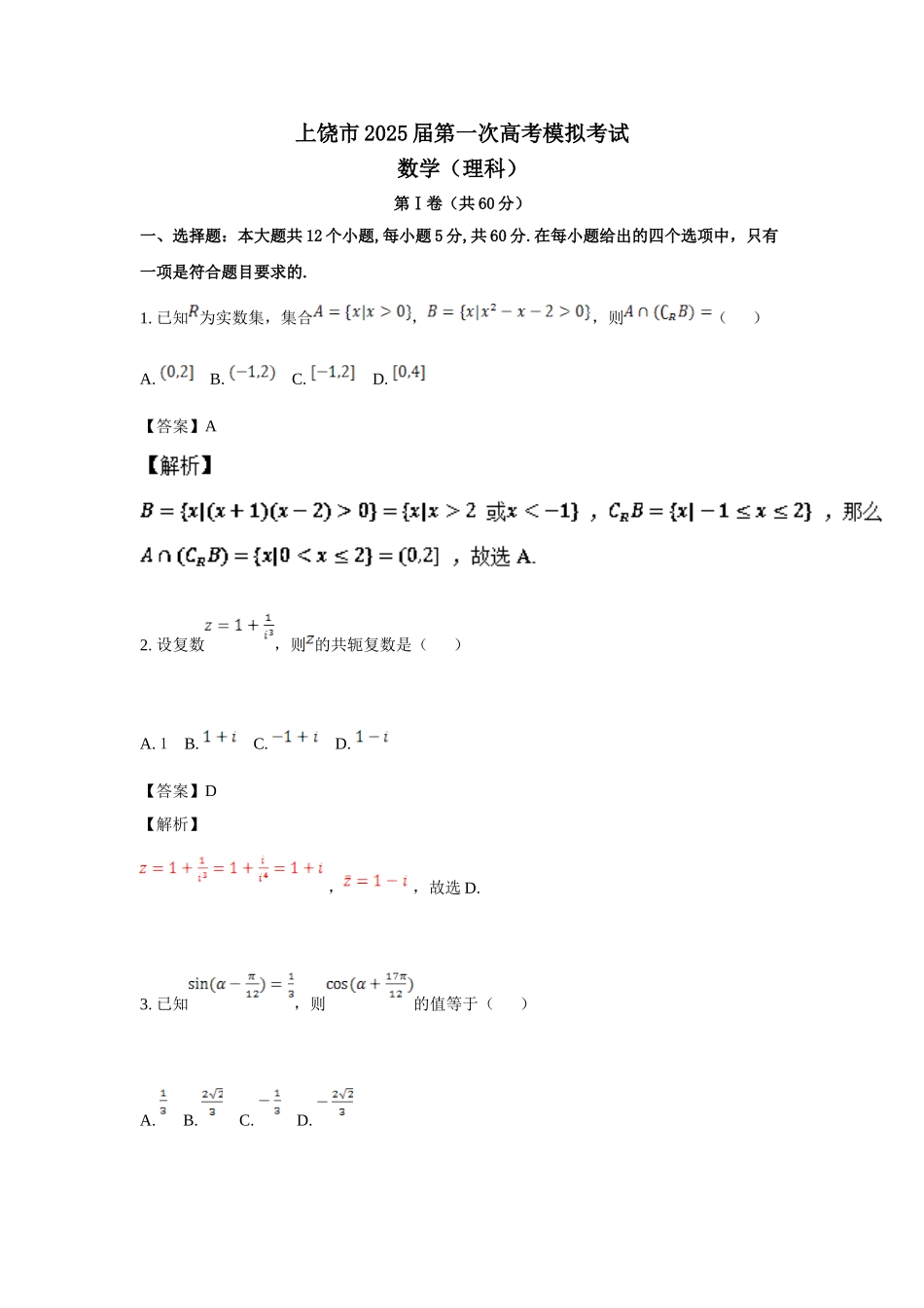 江西省上饶市届高考第一次模拟考试理数试题含答案解析_第1页