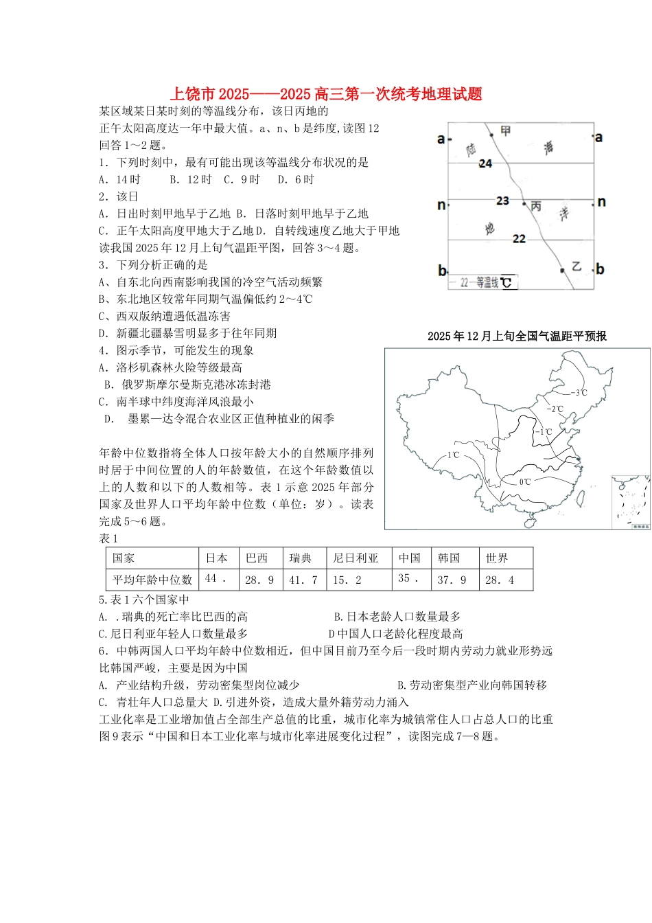 江西省上饶市高三地理第一次高考模拟考试试题新人教版_第1页