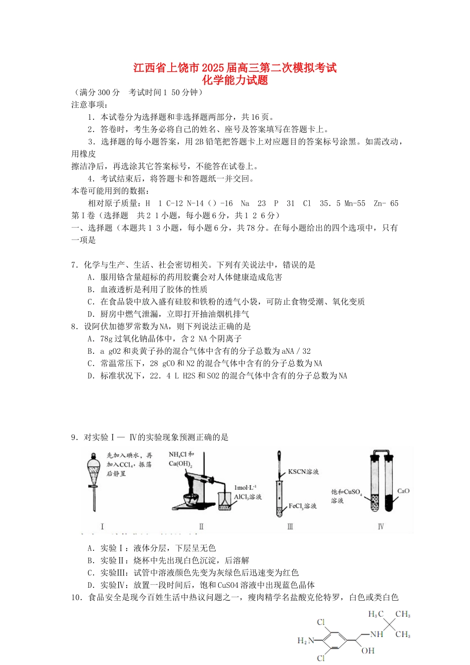 江西省上饶市高三化学第二次模拟考试2025上饶二模新人教版_第1页