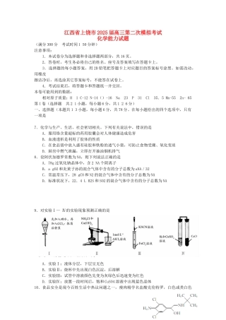江西省上饶市高三化学第二次模拟考试2025上饶二模新人教版