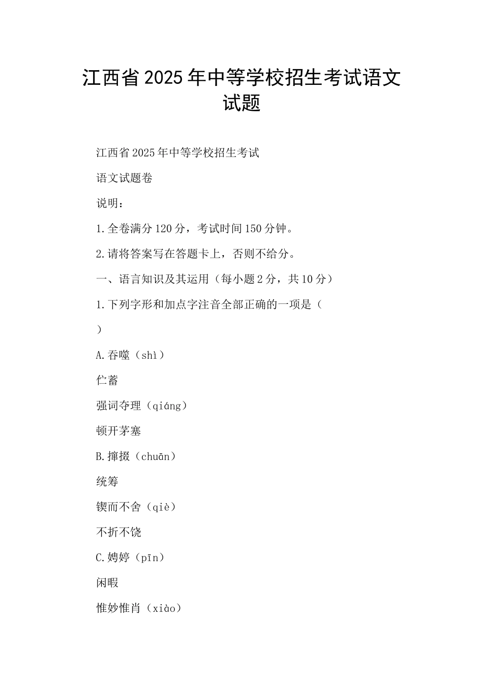 江西省2025年中等学校招生考试语文试题_第1页