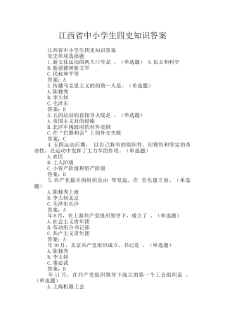 江西省中小学生四史知识答案