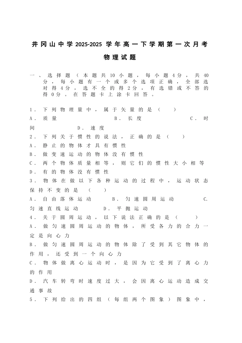 江西省井冈山中学2025高一下学期第一次月考物理试题-Word版无答案_第1页