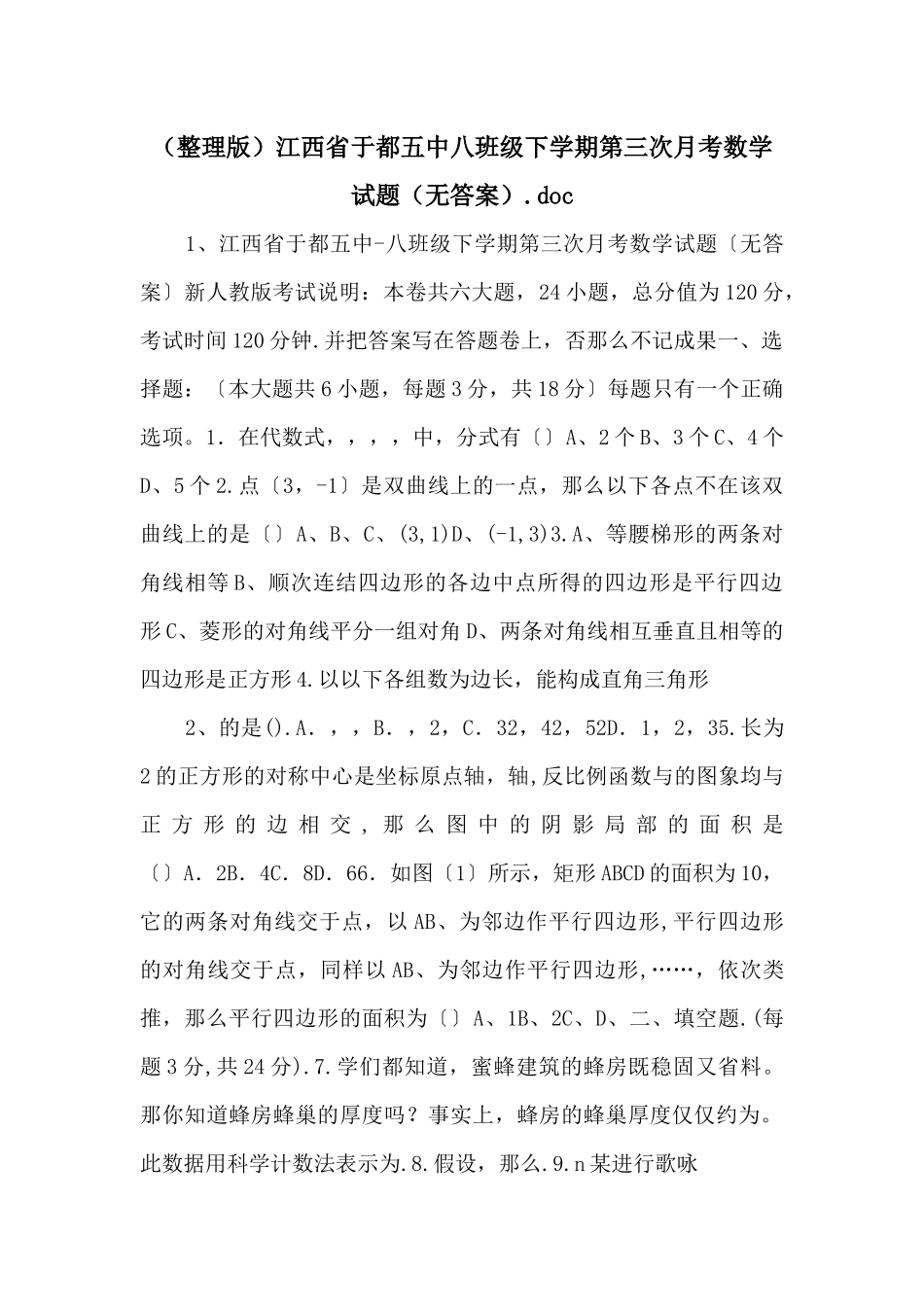 江西省于都五中八年级下学期第三次月考数学试题（无答案）_第1页
