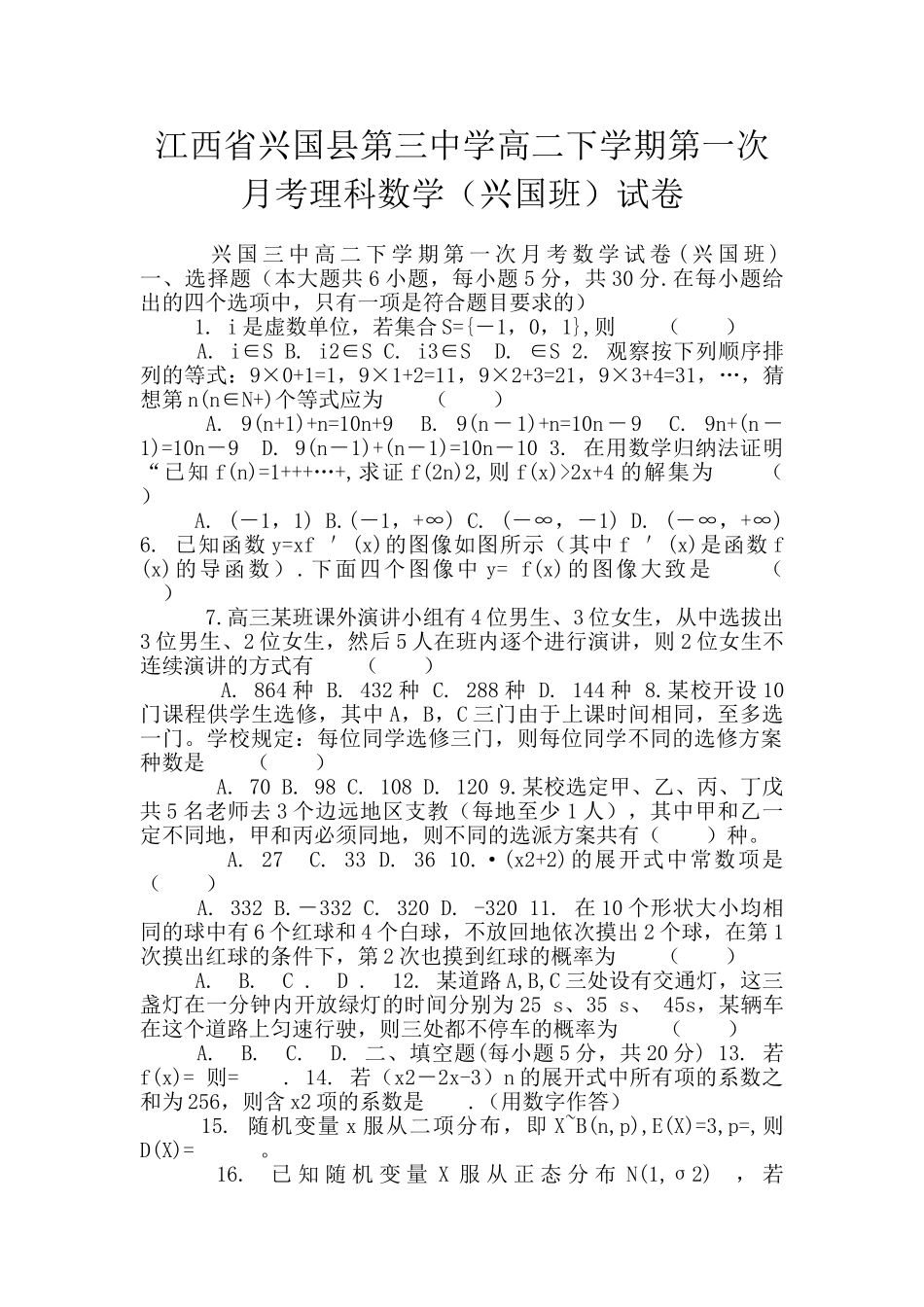 江西省兴国县第三中学高二下学期第一次月考理科数学试卷_第1页