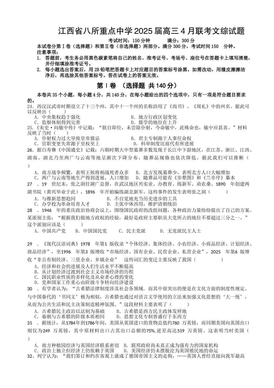 江西省八所重点中学高三4月联考文综历史试题_第1页