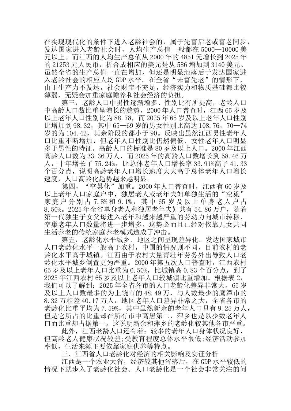江西省人口老龄化现状及其对经济增长的相关影响分析_第2页