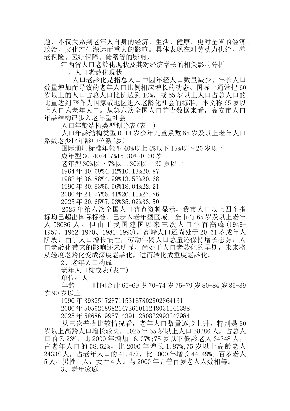 江西省人口老龄化现状及其对经济增长的相关影响分析_第3页