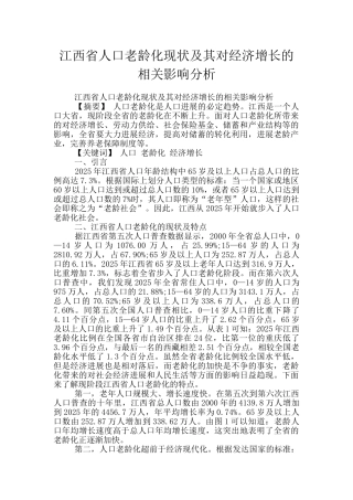江西省人口老龄化现状及其对经济增长的相关影响分析