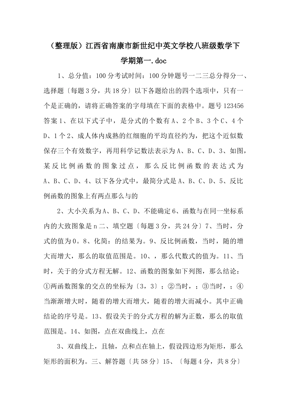 江西省南康市新世纪中英文学校八年级数学下学期第一_第1页