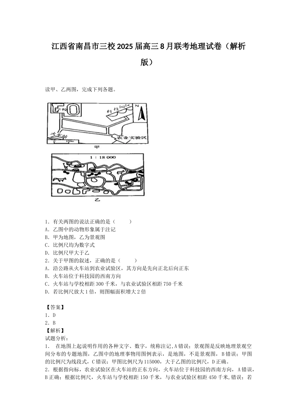江西省南昌市三校高三8月联考地理试卷解析版_第1页