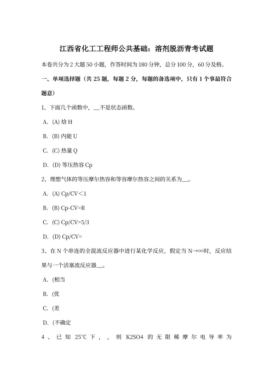 江西省化工工程师公共基础：溶剂脱沥青考试题_第1页