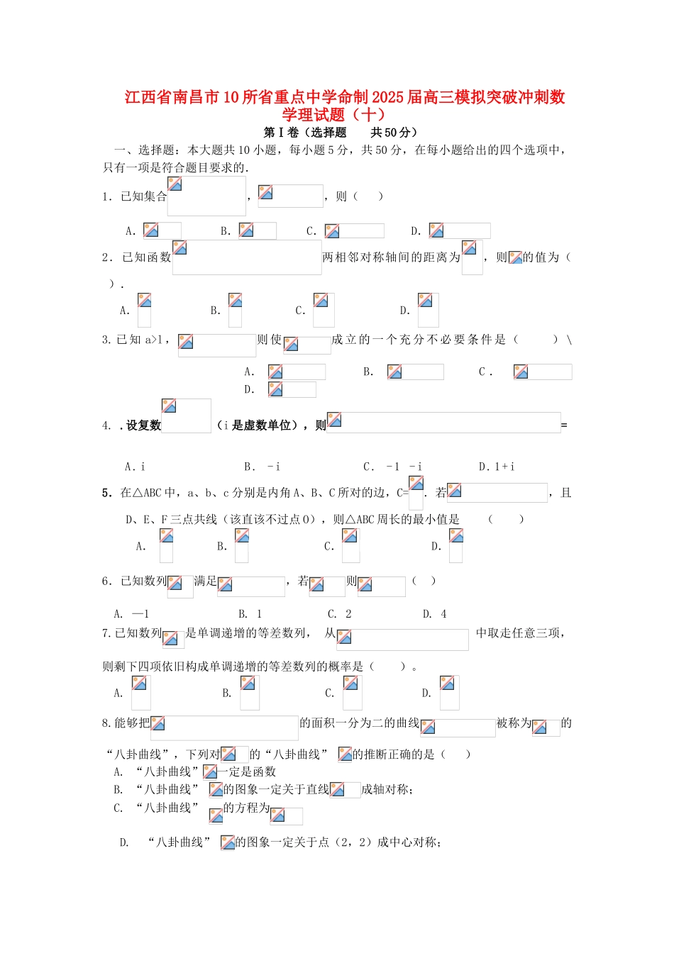 江西省南昌市10所省重点中学高三数学模拟突破冲刺卷十理_第1页