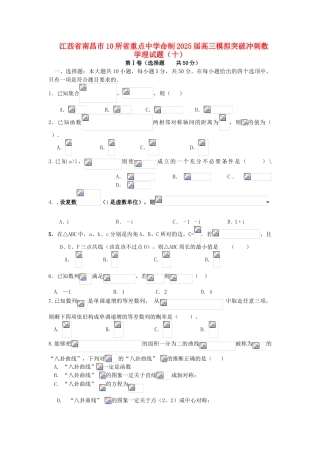江西省南昌市10所省重点中学高三数学模拟突破冲刺卷十理