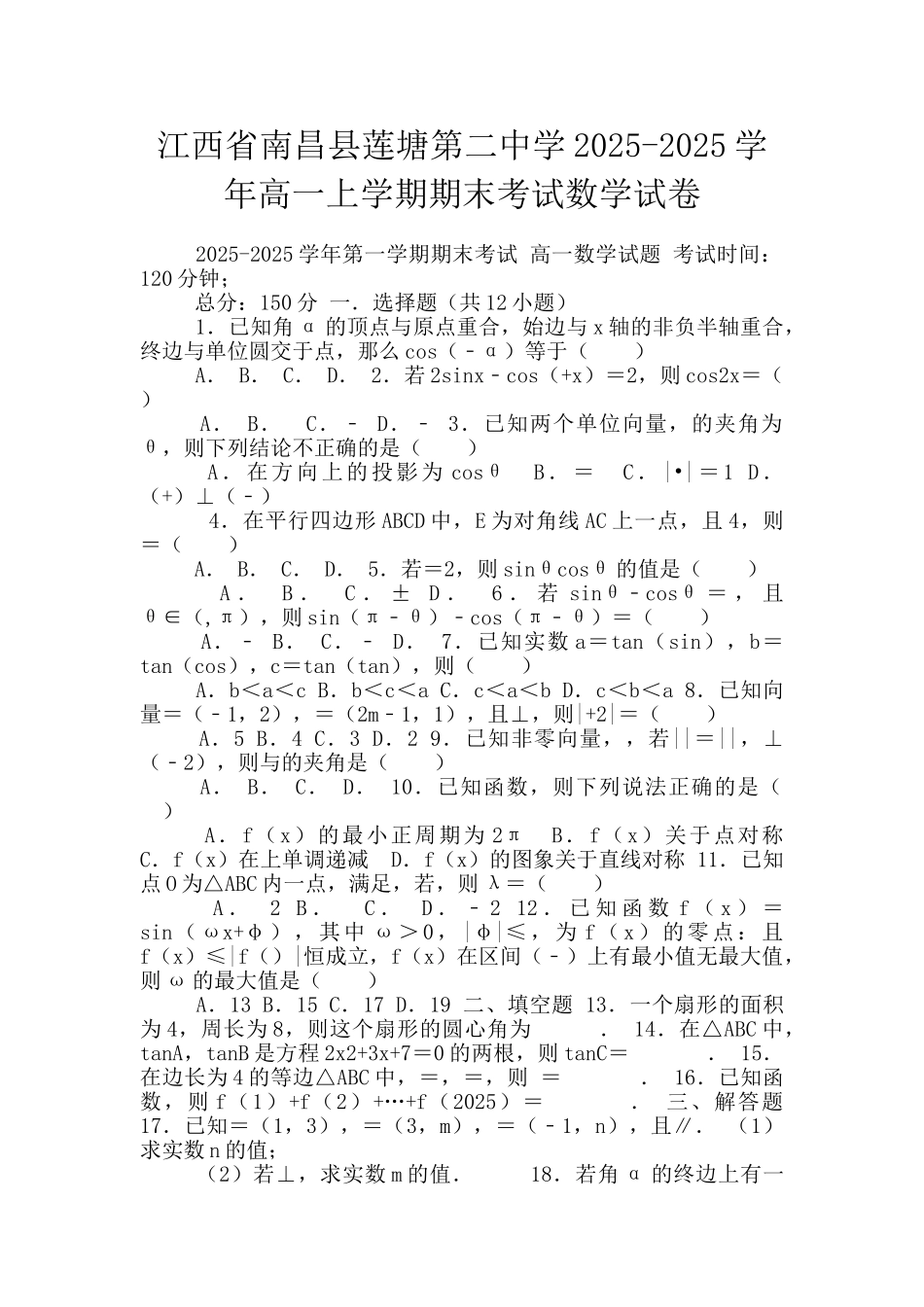 江西省南昌县莲塘第二中学2025-2025学年高一上学期期末考试数学试卷_第1页