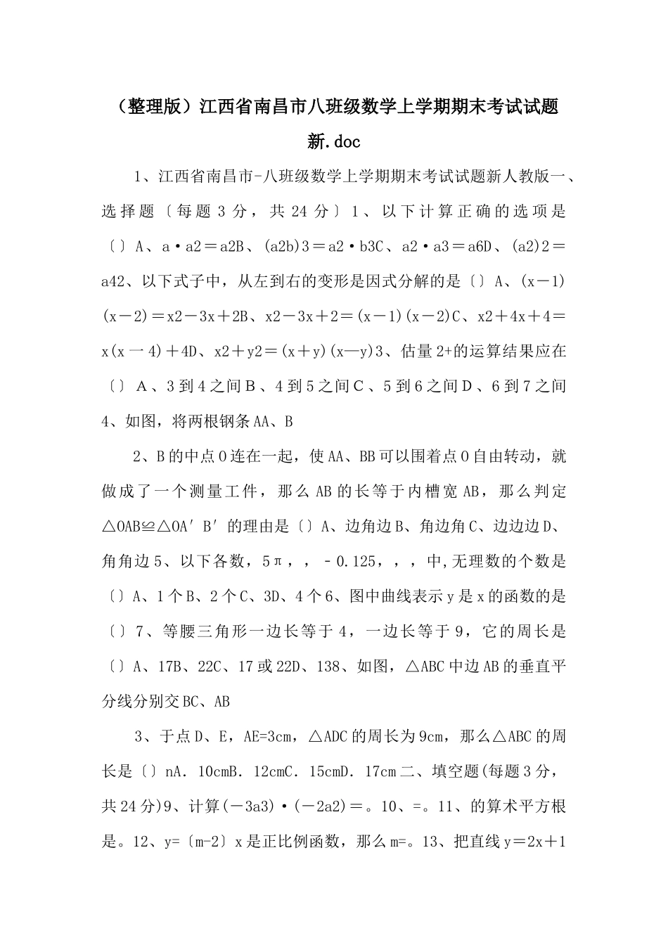 江西省南昌市八年级数学上学期期末考试试题新_第1页