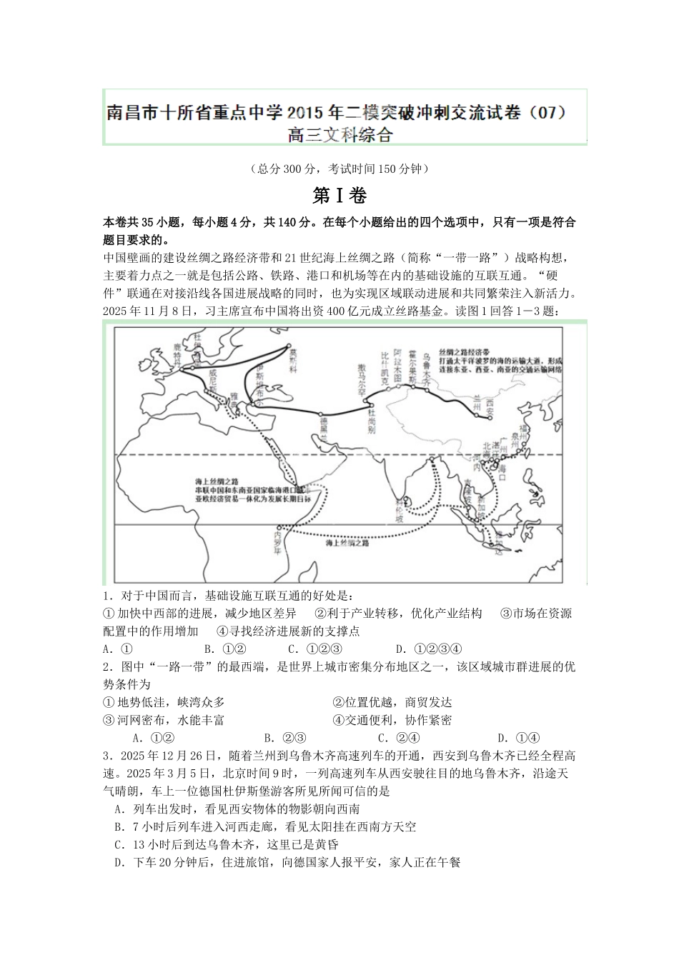 江西省南昌市十所省重点中学命制高三第二次模拟突破冲刺试题七文综地理_第1页