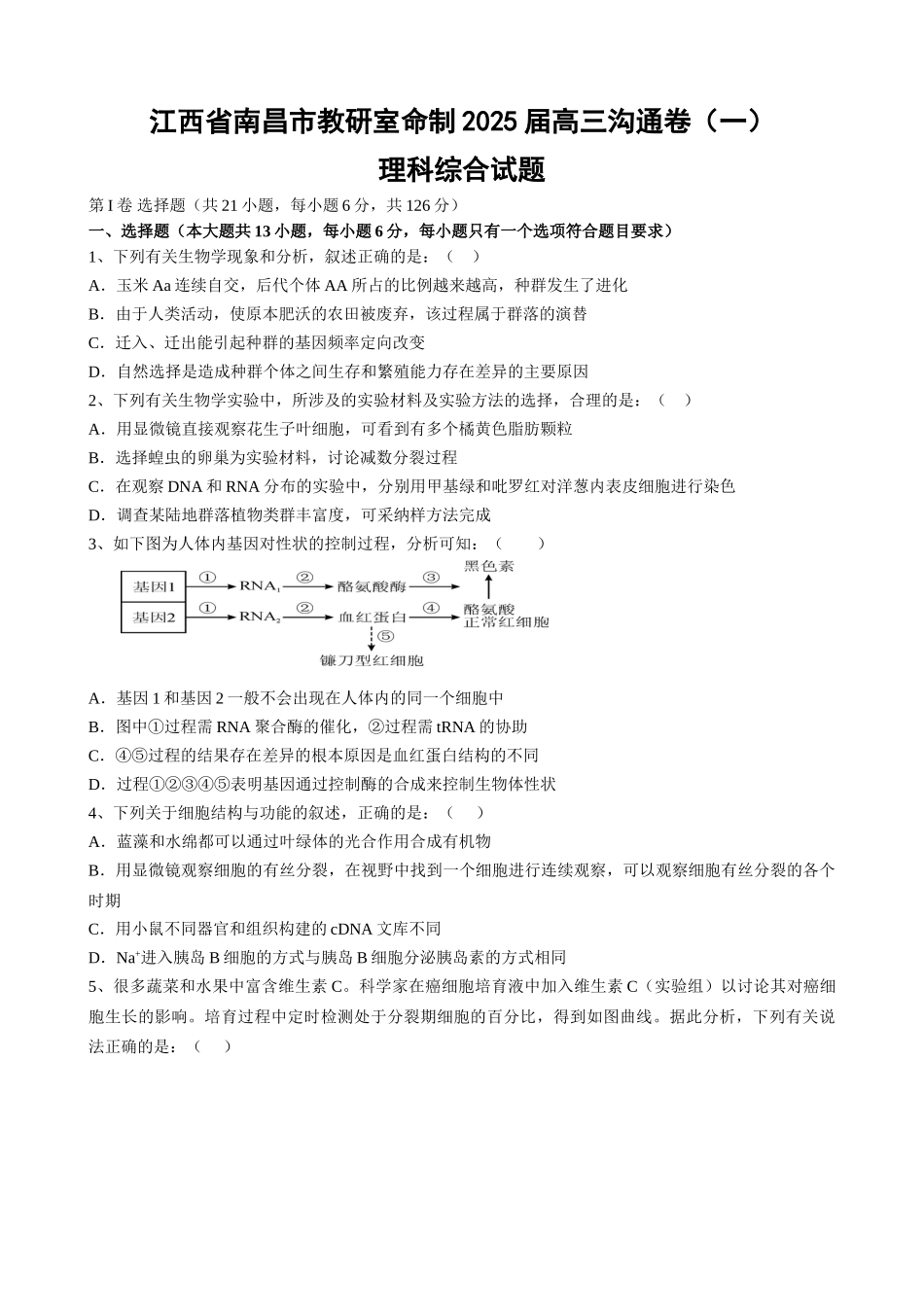 江西省南昌市教研室命制高三交流卷一理科综合试题_第1页