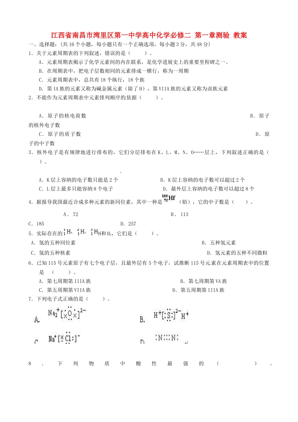 江西省南昌市湾里区第一中学高中化学-测验教案-新人教版必修2_第1页