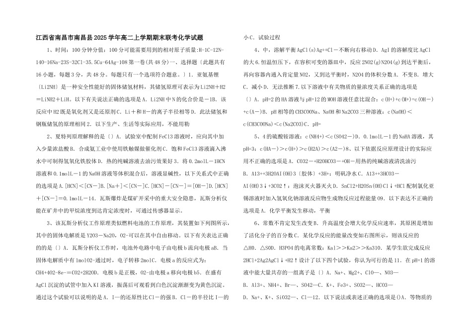 江西省南昌市南昌县2025学年高二上学期期末联考化学试题-_第1页