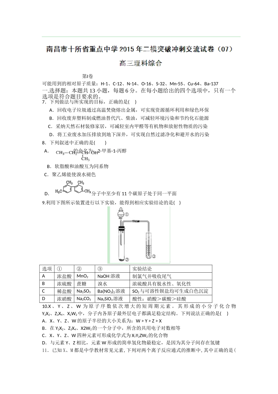 江西省南昌市十所省重点中学命制高三第二次模拟突破冲刺试题七理综化学_第1页