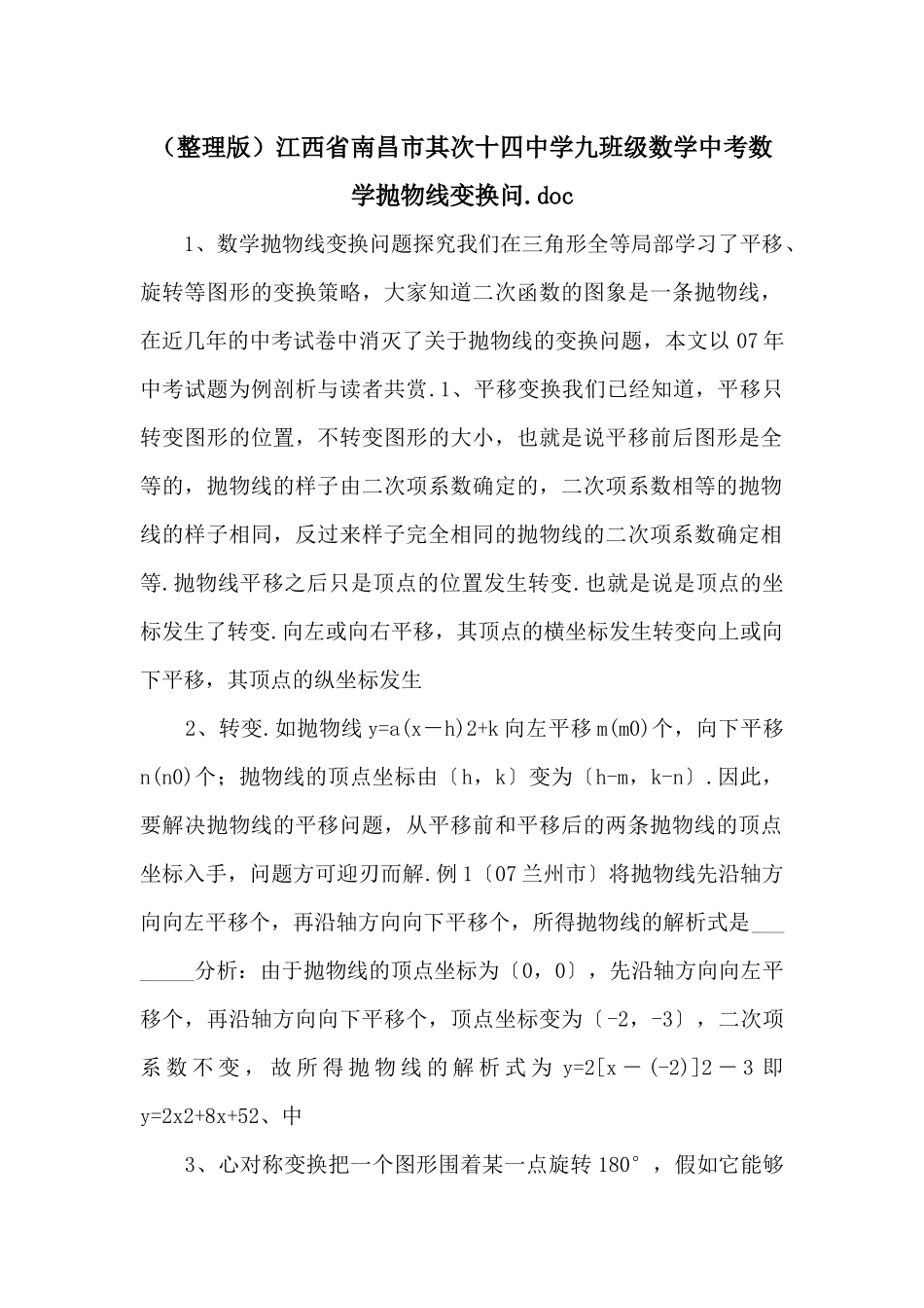 江西省南昌市第二十四中学九年级数学中考数学抛物线变换问_第1页