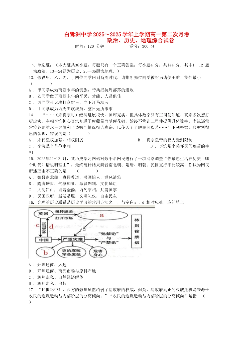江西省吉安市白鹭洲中学2025高一文综历史部分上学期第二次月考_第1页