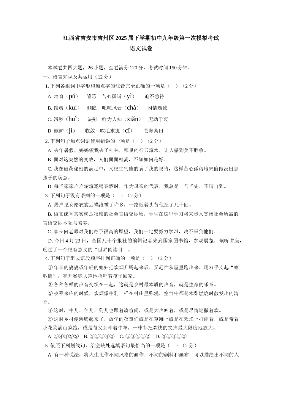 江西省吉安市吉州区下学期初中九年级第一次模拟考试语文试卷_第1页