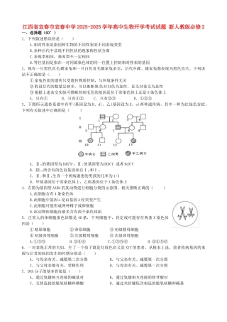 江西省宜春市宜春中学2025高中生物开学考试试题-新人教版必修2