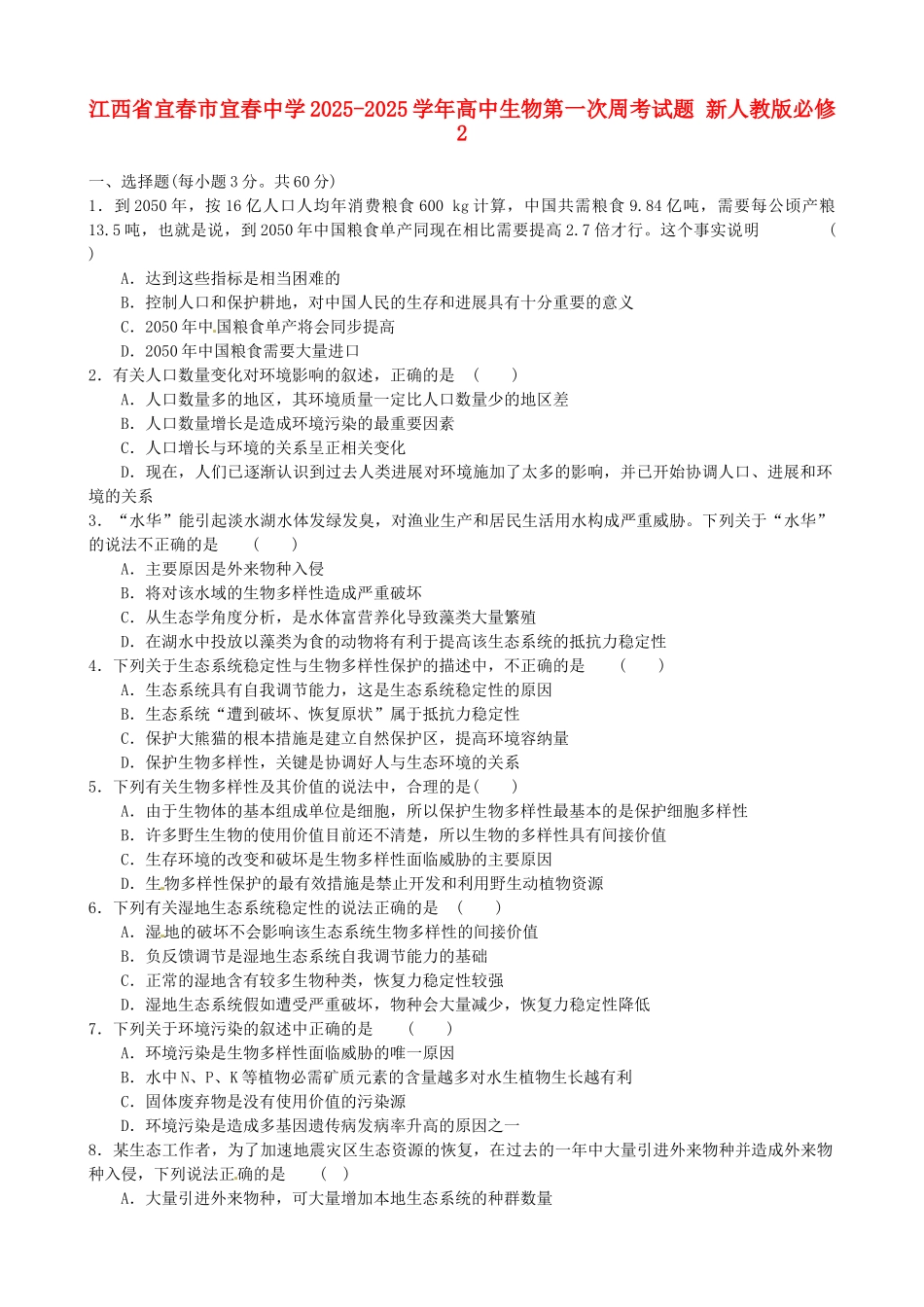 江西省宜春市宜春中学2025高中生物第一次周考试题-新人教版必修2_第1页