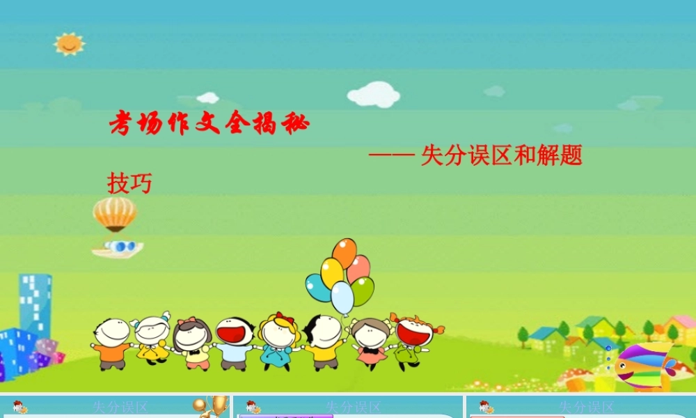 2025六年级小升初语文作文全辅导（27讲）-失分误区与解题技巧1课件