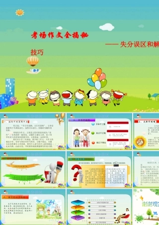 2025六年级小升初语文作文全辅导（27讲）-失分误区与解题技巧1课件