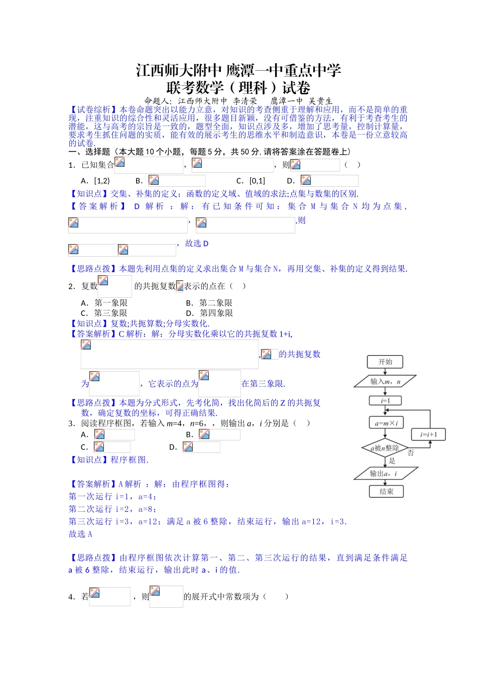 江西省师大附中鹰潭一中高三5月联考数学理解析版_第1页