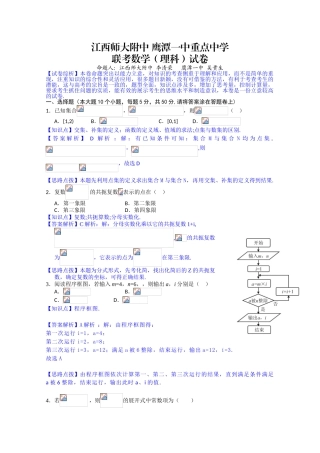 江西省师大附中鹰潭一中高三5月联考数学理解析版