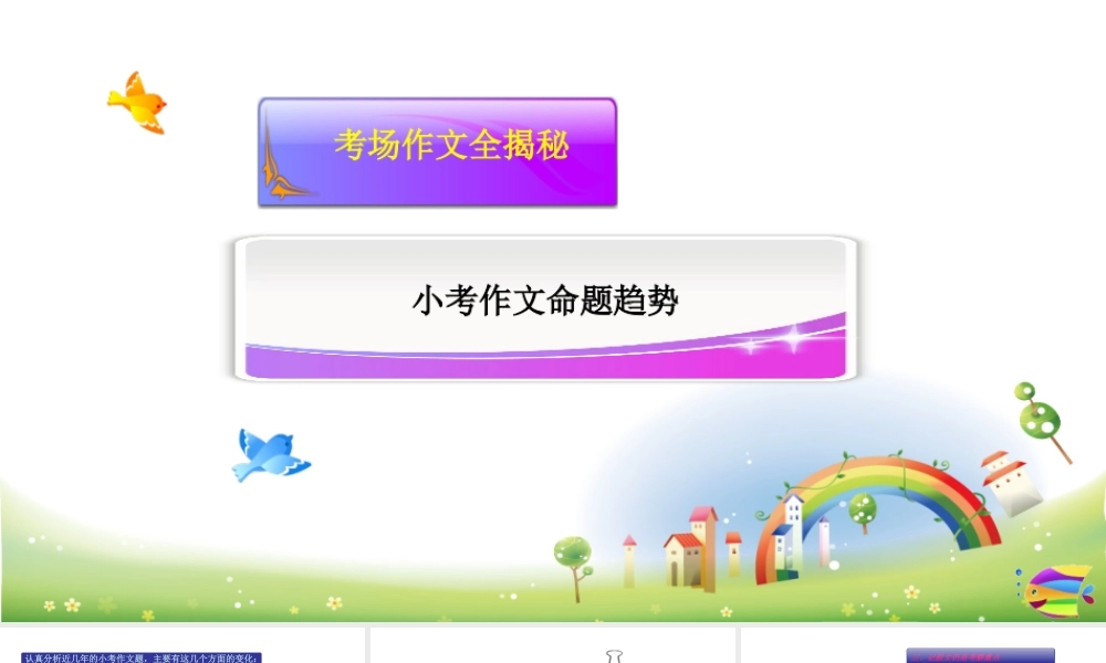 2025六年级小升初语文作文全辅导（27讲）-小考作文命题趋势课件