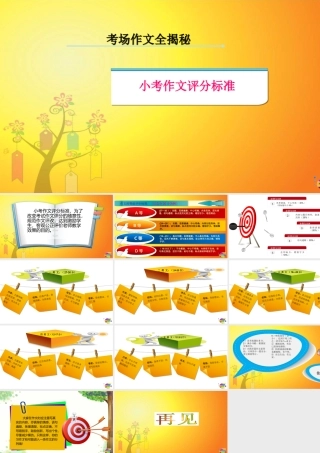 2025六年级小升初语文作文全辅导（27讲）-小学作文评分标准课件