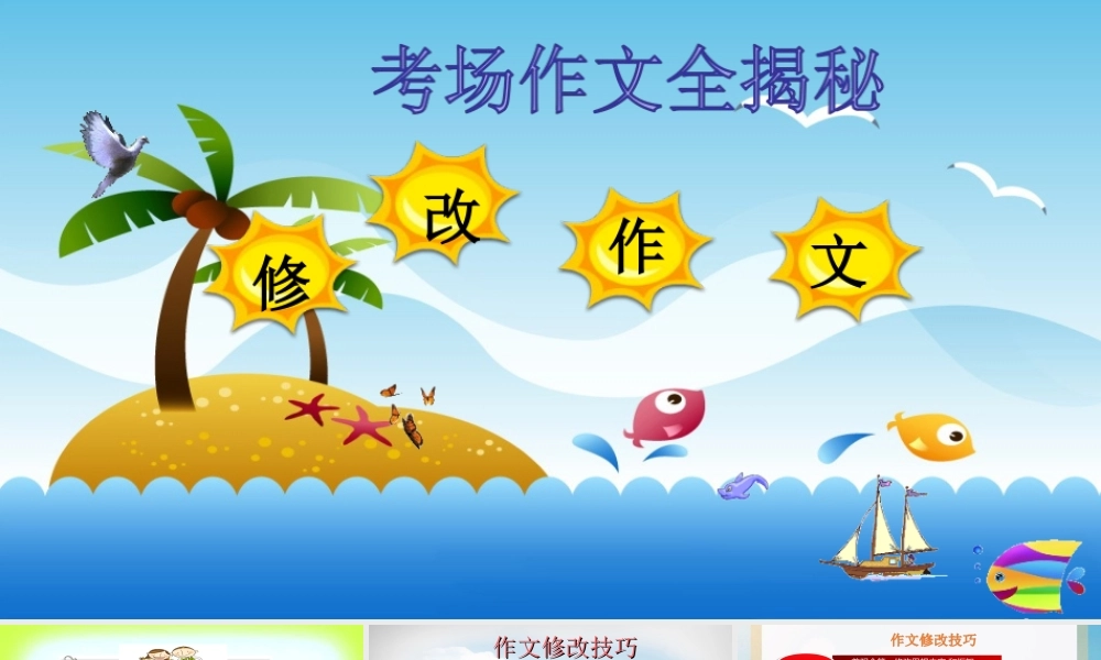 2025六年级小升初语文作文全辅导（27讲）-修改作文1课件