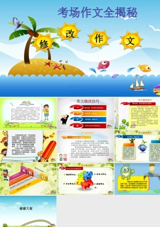 2025六年级小升初语文作文全辅导（27讲）-修改作文1课件