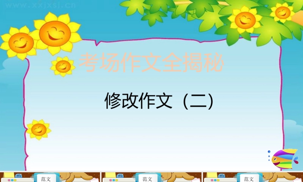 2025六年级小升初语文作文全辅导（27讲）-修改作文2课件
