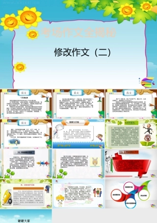 2025六年级小升初语文作文全辅导（27讲）-修改作文2课件