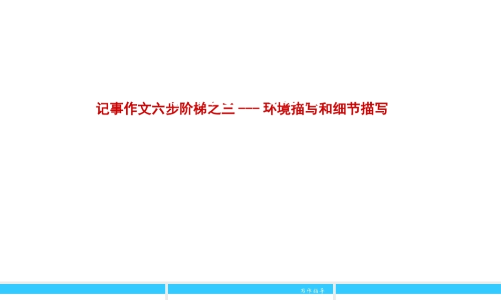 小学作文通关秘籍（35讲）-环境描写和细节描写 课件