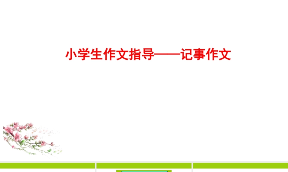 小学作文通关秘籍（35讲）-记事作文4 课件