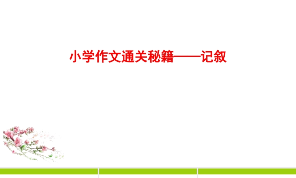 小学作文通关秘籍（35讲）-记叙1 课件