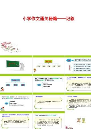 小学作文通关秘籍（35讲）-记叙1 课件