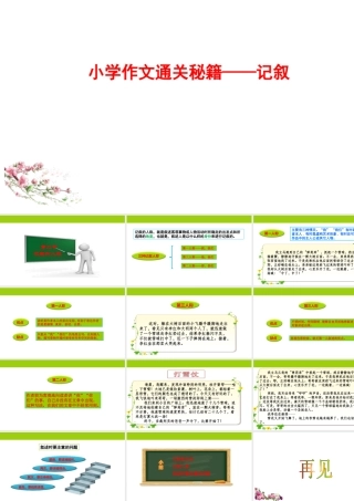 小学作文通关秘籍（35讲）-记叙2 课件