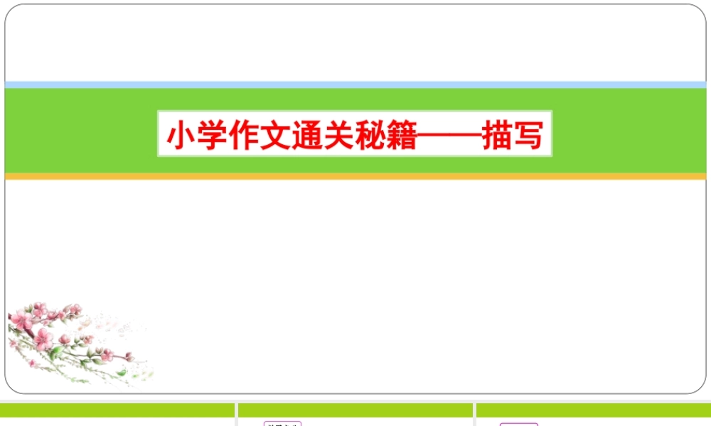 小学作文通关秘籍（35讲）-描写1 课件