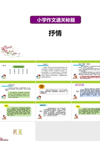 小学作文通关秘籍（35讲）-抒情1 课件